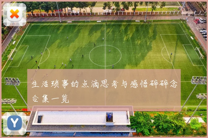 生活琐事的点滴思考与感悟碎碎念合集一览