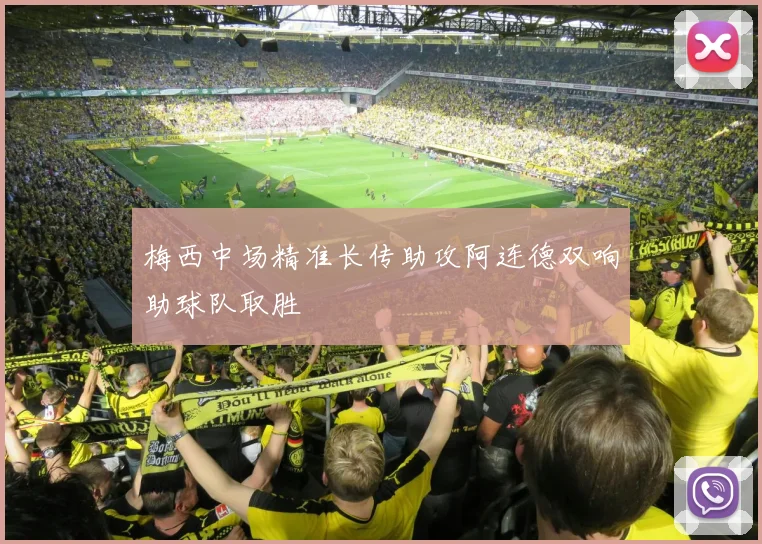 梅西中场精准长传助攻阿连德双响助球队取胜