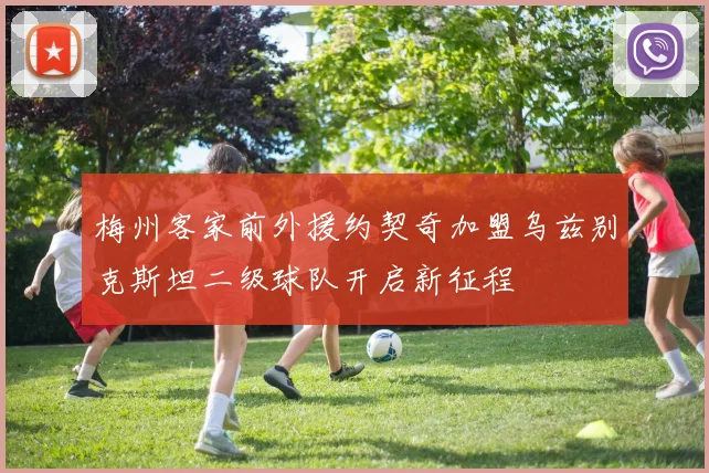 梅州客家前外援约契奇加盟乌兹别克斯坦二级球队开启新征程