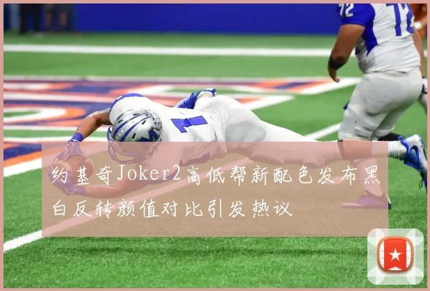 约基奇Joker2高低帮新配色发布黑白反转颜值对比引发热议